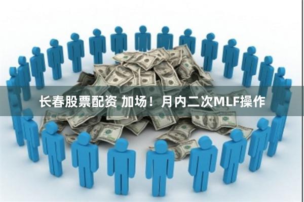 长春股票配资 加场！月内二次MLF操作