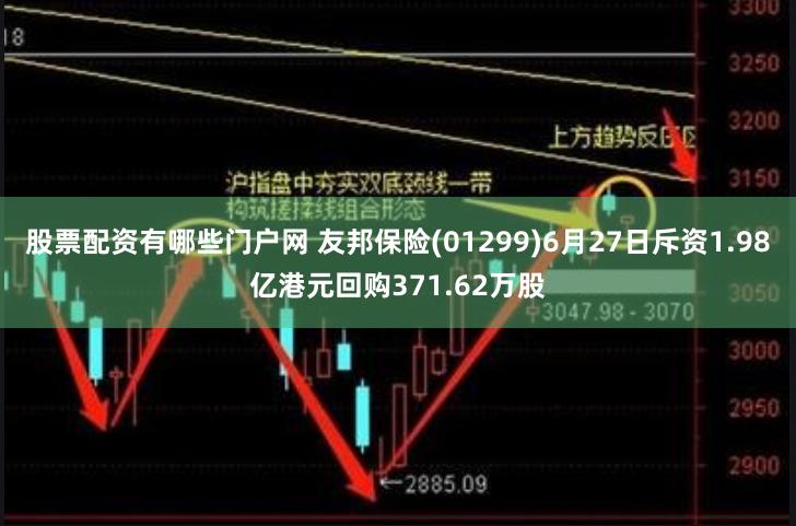 股票配资有哪些门户网 友邦保险(01299)6月27日斥资1.98亿港元回购371.62万股