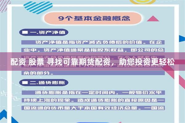 配资 股票 寻找可靠期货配资，助您投资更轻松