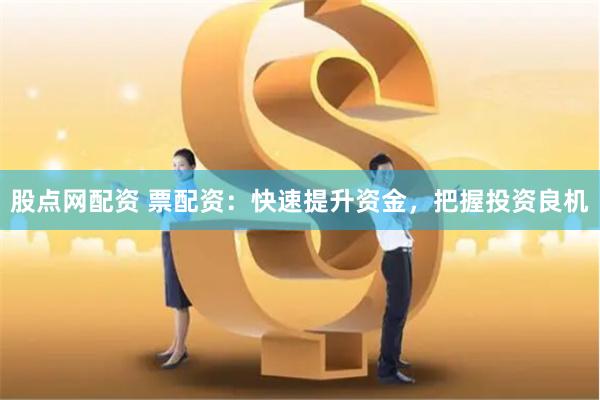 股点网配资 票配资：快速提升资金，把握投资良机