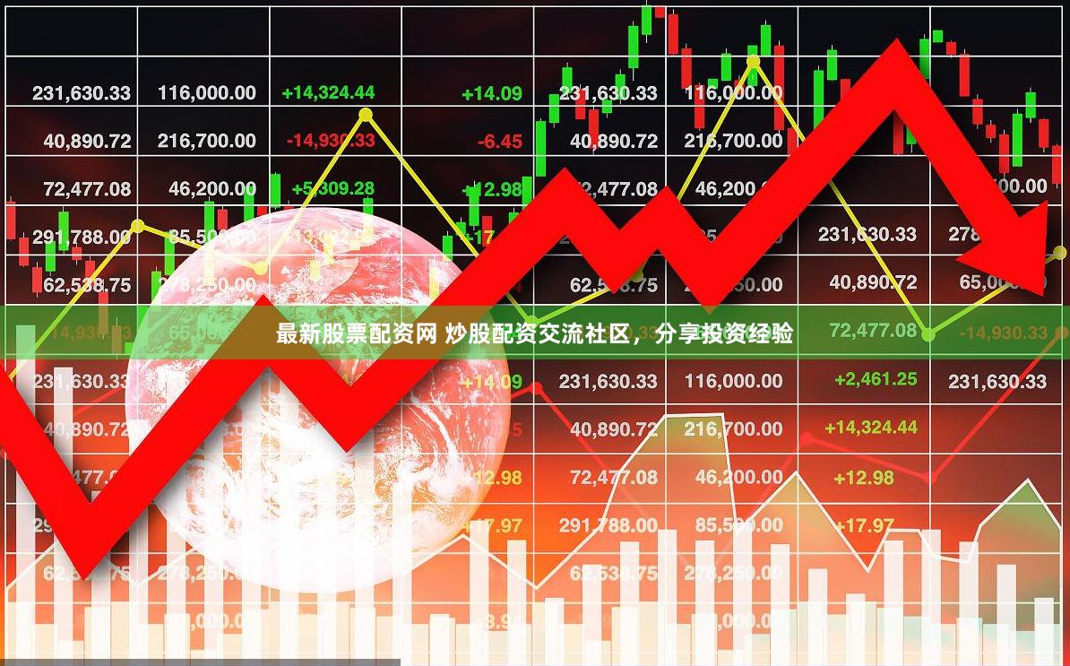 最新股票配资网 炒股配资交流社区，分享投资经验